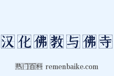 汉化佛教与佛寺是什么意思的图片